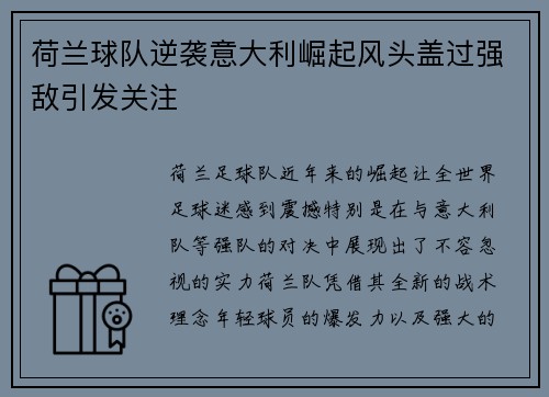 荷兰球队逆袭意大利崛起风头盖过强敌引发关注