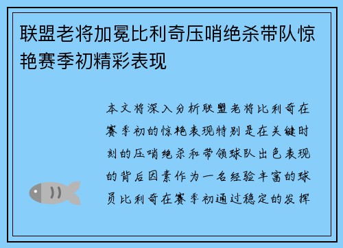 联盟老将加冕比利奇压哨绝杀带队惊艳赛季初精彩表现