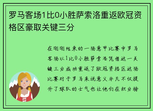 罗马客场1比0小胜萨索洛重返欧冠资格区豪取关键三分