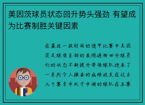 美因茨球员状态回升势头强劲 有望成为比赛制胜关键因素