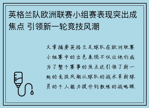 英格兰队欧洲联赛小组赛表现突出成焦点 引领新一轮竞技风潮