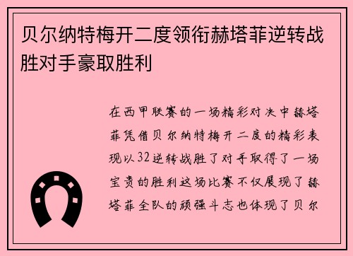 贝尔纳特梅开二度领衔赫塔菲逆转战胜对手豪取胜利