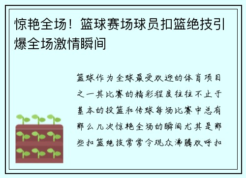 惊艳全场！篮球赛场球员扣篮绝技引爆全场激情瞬间