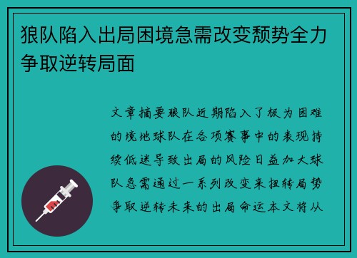 狼队陷入出局困境急需改变颓势全力争取逆转局面