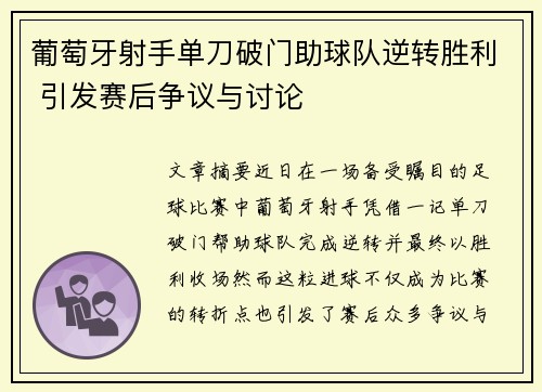 葡萄牙射手单刀破门助球队逆转胜利 引发赛后争议与讨论