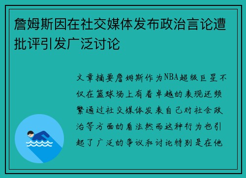 詹姆斯因在社交媒体发布政治言论遭批评引发广泛讨论