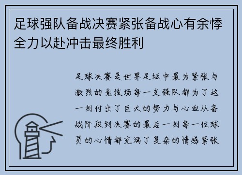 足球强队备战决赛紧张备战心有余悸全力以赴冲击最终胜利