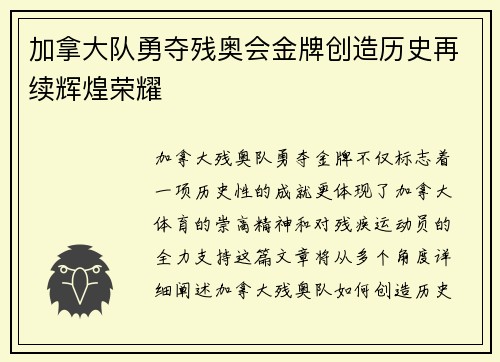 加拿大队勇夺残奥会金牌创造历史再续辉煌荣耀
