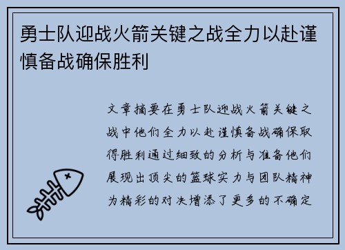 勇士队迎战火箭关键之战全力以赴谨慎备战确保胜利