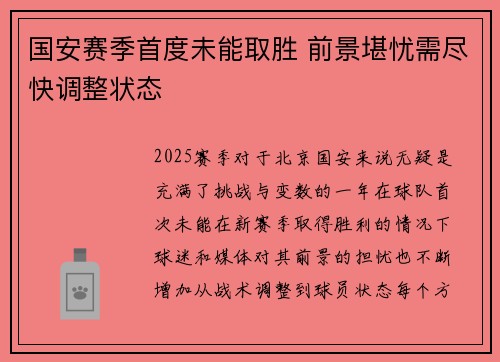国安赛季首度未能取胜 前景堪忧需尽快调整状态