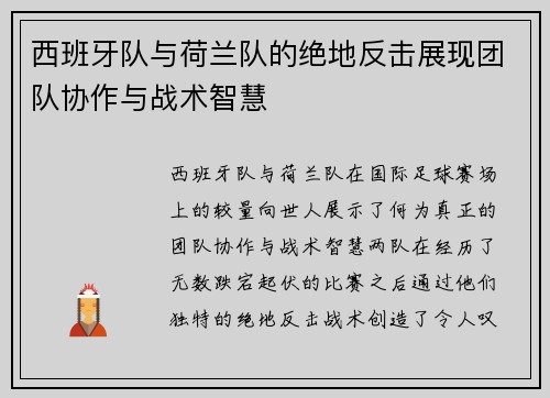 西班牙队与荷兰队的绝地反击展现团队协作与战术智慧