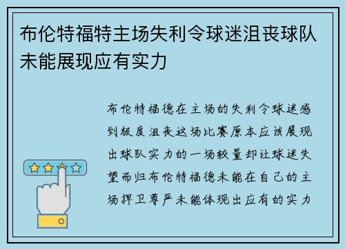 布伦特福特主场失利令球迷沮丧球队未能展现应有实力
