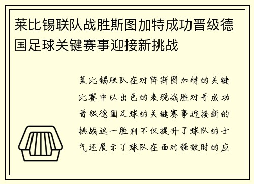 莱比锡联队战胜斯图加特成功晋级德国足球关键赛事迎接新挑战