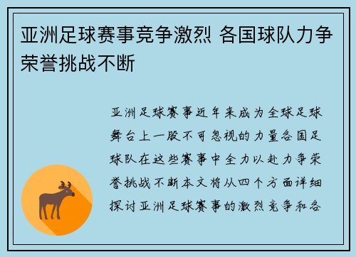 亚洲足球赛事竞争激烈 各国球队力争荣誉挑战不断