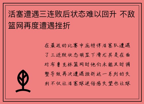 活塞遭遇三连败后状态难以回升 不敌篮网再度遭遇挫折