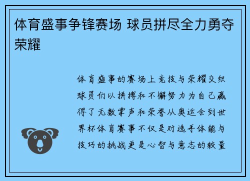 体育盛事争锋赛场 球员拼尽全力勇夺荣耀