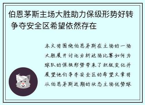 伯恩茅斯主场大胜助力保级形势好转 争夺安全区希望依然存在