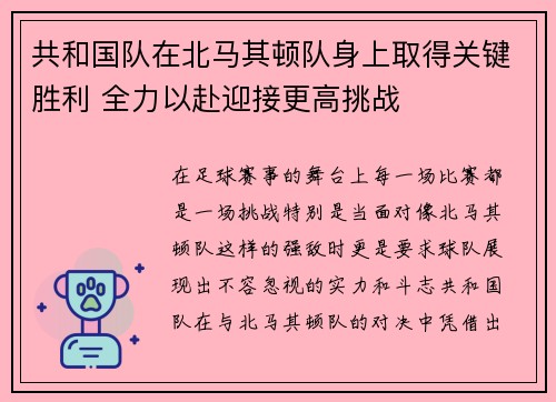 共和国队在北马其顿队身上取得关键胜利 全力以赴迎接更高挑战