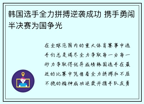 韩国选手全力拼搏逆袭成功 携手勇闯半决赛为国争光
