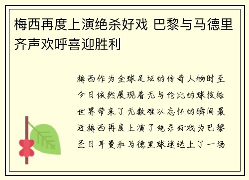 梅西再度上演绝杀好戏 巴黎与马德里齐声欢呼喜迎胜利