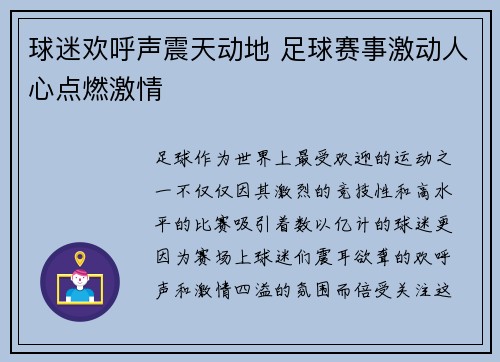 球迷欢呼声震天动地 足球赛事激动人心点燃激情
