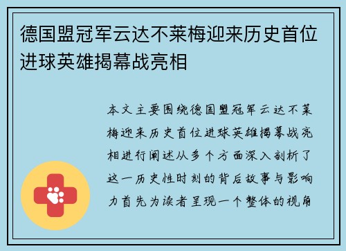 德国盟冠军云达不莱梅迎来历史首位进球英雄揭幕战亮相
