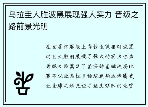 乌拉圭大胜波黑展现强大实力 晋级之路前景光明