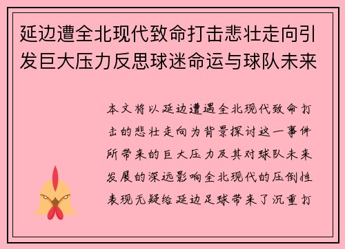 延边遭全北现代致命打击悲壮走向引发巨大压力反思球迷命运与球队未来