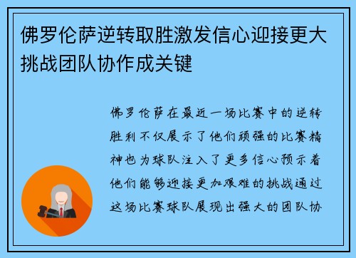 佛罗伦萨逆转取胜激发信心迎接更大挑战团队协作成关键