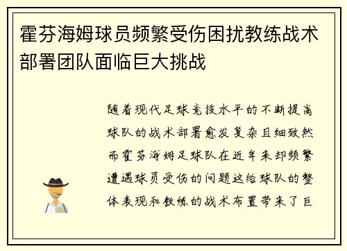 霍芬海姆球员频繁受伤困扰教练战术部署团队面临巨大挑战