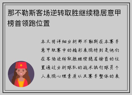那不勒斯客场逆转取胜继续稳居意甲榜首领跑位置