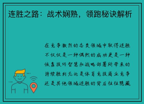 连胜之路：战术娴熟，领跑秘诀解析