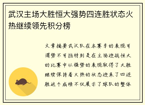 武汉主场大胜恒大强势四连胜状态火热继续领先积分榜