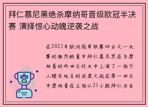 拜仁慕尼黑绝杀摩纳哥晋级欧冠半决赛 演绎惊心动魄逆袭之战