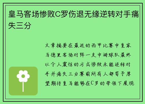 皇马客场惨败C罗伤退无缘逆转对手痛失三分