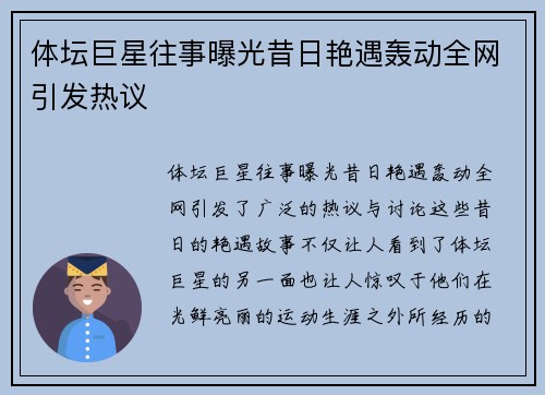 体坛巨星往事曝光昔日艳遇轰动全网引发热议