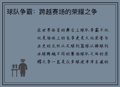 球队争霸：跨越赛场的荣耀之争