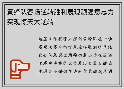 黄蜂队客场逆转胜利展现顽强意志力实现惊天大逆转