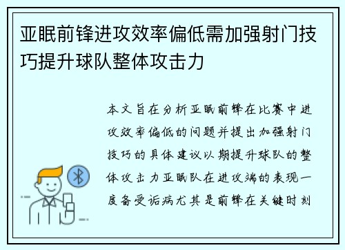 亚眠前锋进攻效率偏低需加强射门技巧提升球队整体攻击力