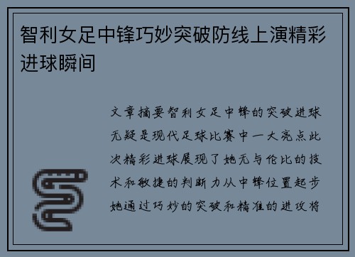 智利女足中锋巧妙突破防线上演精彩进球瞬间