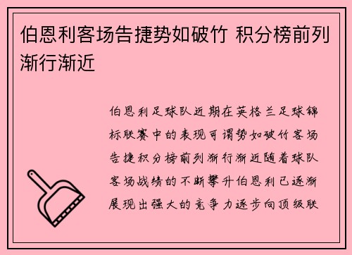 伯恩利客场告捷势如破竹 积分榜前列渐行渐近