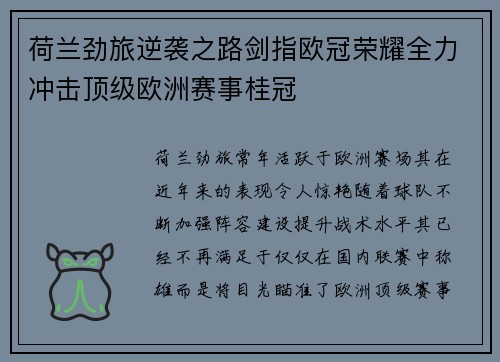 荷兰劲旅逆袭之路剑指欧冠荣耀全力冲击顶级欧洲赛事桂冠