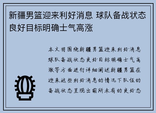 新疆男篮迎来利好消息 球队备战状态良好目标明确士气高涨